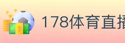 178体育直播 logo